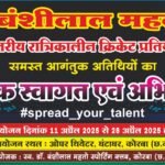 स्व. डॉ. बंशी लाल महतो स्मृति राज्य स्तरीय रात्रिकालीन क्रिकेट प्रतियोगिता का भव्य शुभारंभ आज — 32 टीमों की भागीदारी, दिव्यांग क्रिकेट से इतिहास रचने की ओर कोरबा