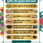 होली पर्व के मद्देनज़र कोरबा पुलिस द्वारा एडवाइजरी पंपलेट जारी