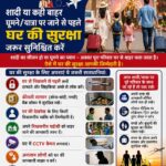 सजग कोरबा, सतर्क कोरबा अभियान के तहत घर की सुरक्षा एवं यात्रा के दौरान सतर्कता बरतने की अपील