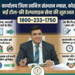 कार्यालय जिला खनिज संस्थान न्यास, कोरबा में नई टोल-फ्री हेल्पलाइन सेवा की शुरुआत