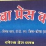 कोरबा प्रेस क्लब चुनाव की हुई घोषणा,14 जून को मतदान