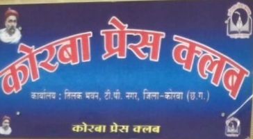 कोरबा प्रेस क्लब चुनाव की हुई घोषणा,14 जून को मतदान