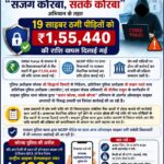 “सजग कोरबा, सतर्क कोरबा” अभियान के तहत 19 साइबर ठगी पीड़ितों को ₹1,55,440 की राशि वापस दिलाई गई
