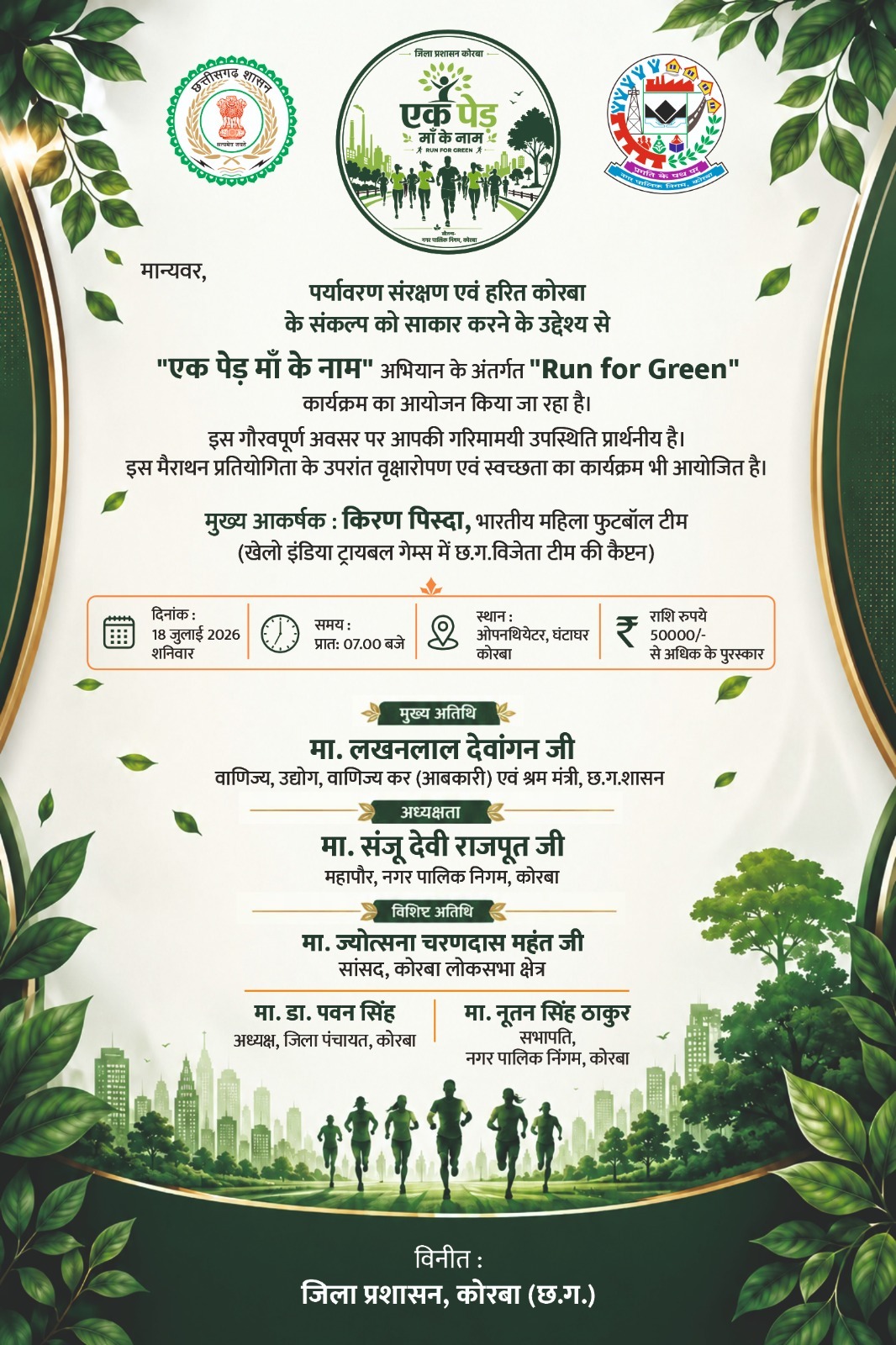 पर्यावरण संरक्षण के संकल्प के साथ 18 जुलाई को आयोजित होगी “रन फॉर ग्रीन” मैराथन