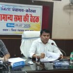 जिला पंचायत कोरबा की सामान्य सभा मे विभिन्न विभागों की योजनाओं एवं विकास कार्यों की प्रगति की गई समीक्षा 