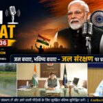 ‘कैच द रेन’ अभियान में नगर निगम के नवाचारों की प्रधानमंत्री ने की सराहना