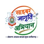 साइबर क्राइम के विरुद्ध छत्तीसगढ़ पुलिस का “साइबर जागृति अभियान”