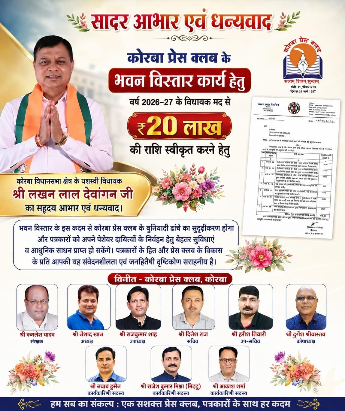 कोरबा प्रेस क्लब भवन विस्तार के लिए विधायक मद से 20 लाख रुपये की अनुशंसा