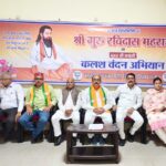 गुरु रविदास जयंती पर गूंजा समरसता का संदेश