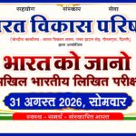 भारत को जानो प्रतियोगिता 31 अगस्त को