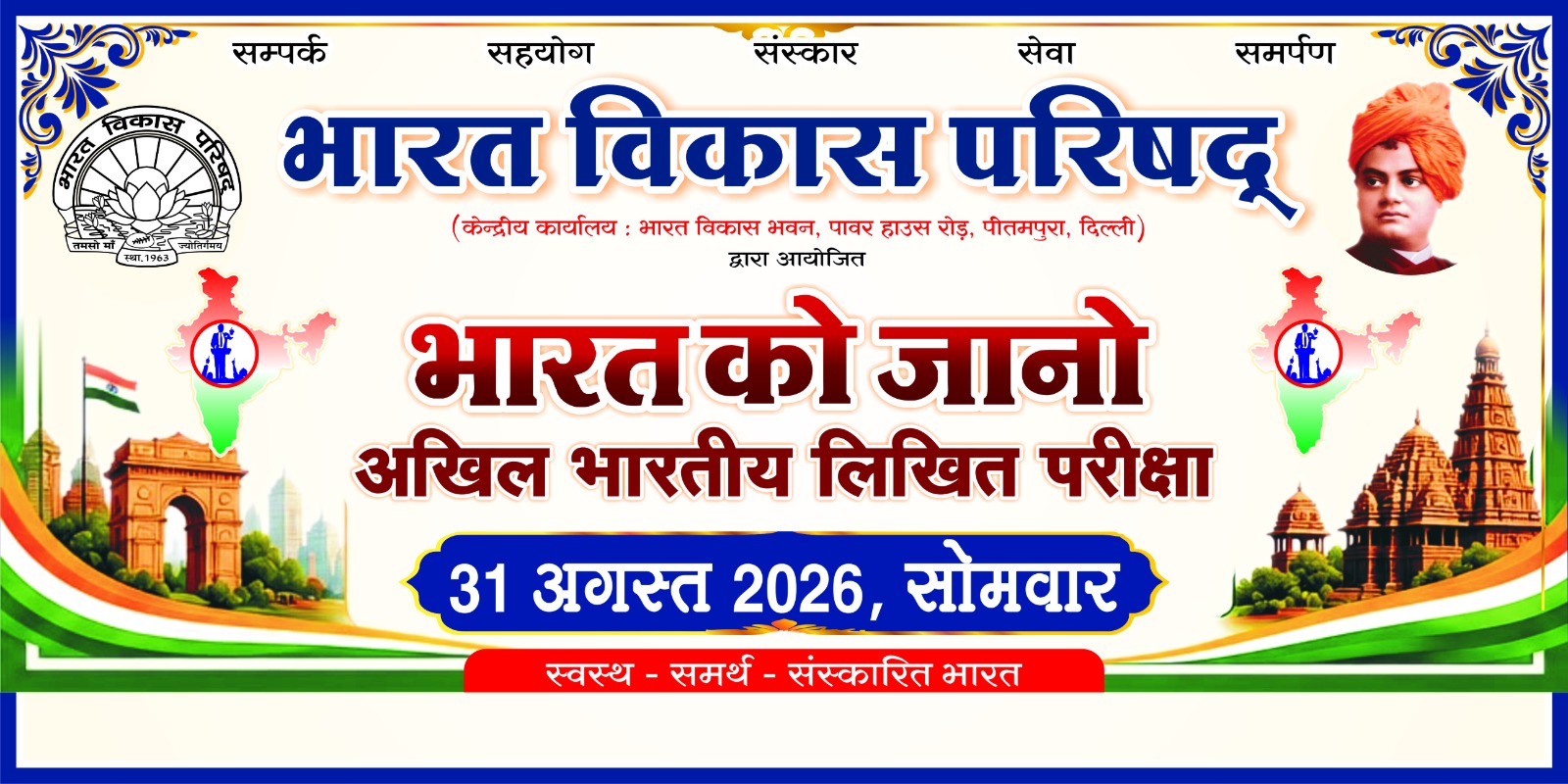 भारत को जानो प्रतियोगिता 31 अगस्त को